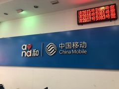 -中国移动(天山西路营业厅)