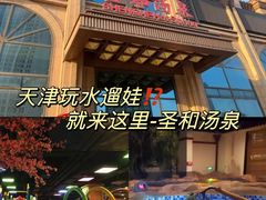 -圣和汤泉•汗蒸温泉自助