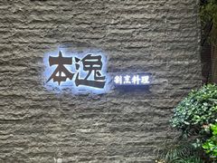 -本逸·割烹料理(湖墅店)