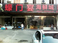 -蠔门宴海鲜城·阳江特色菜