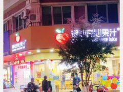 -潮汕良心果汁(金新北路店)