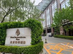 -北京四季酒店·采逸轩