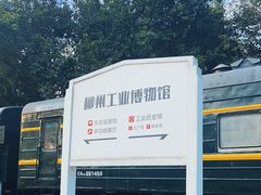 -柳州工业博物馆