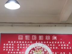 -惠记粉汤羊血梆梆肉(永松路店)