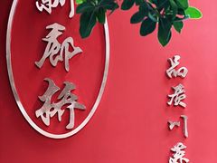 -新廊桥(原科华廊桥店)