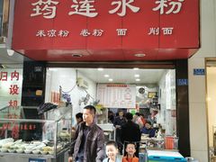 门面-何氏筠连水粉(明伦堂店)