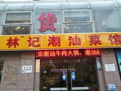 门面-林记潮牛·牛肉火锅(上马墩店)