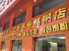 -水东兴记鸭粥店(茂名店)