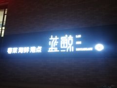 门面-蓝鲸(国浩路店)
