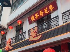 门面-采芝斋评弹茶馆(观前街店)