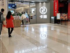 -卡朋西餐(扬名广场店)