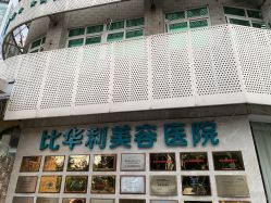 -比华利美容医院
