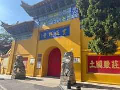 -宝通禅寺