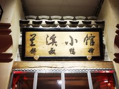 门面-兰溪小馆(首经贸店)