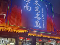 -潼南太安名鱼•特色江湖菜 太安鱼