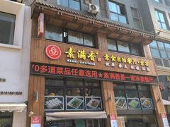 -素满香·素食自助餐(西安·民乐园店)