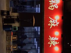 -咏勝锑锅麻辣烫(净居寺路总店)