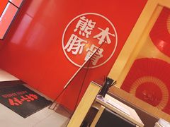 -味千拉面(世纪东方店)