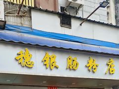 -穗银肠粉店(东川路店)