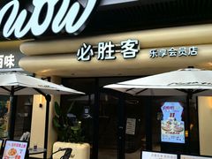 -必胜客(WOW夏阳湖店)