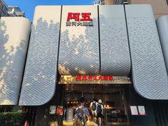 -阿五黄河大鲤鱼(英协路店)