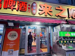 -来之顺海鲜菜馆·青岛菜·始于1993(栈桥店)