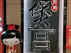 -煲宫猪肚鸡(晶品店)