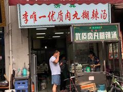 门面-清真李唯一优质肉丸糊辣汤