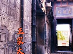 -山西王家大院