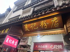 -夏记粉店(黄兴路步行街店)