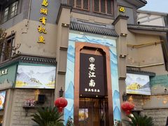 -芳·宴江南(范家路店)