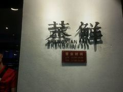 -粗茶淡饭·隐庐私厨(东亭店)