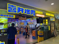 -喜井无限自助烤肉公司(石厦店)