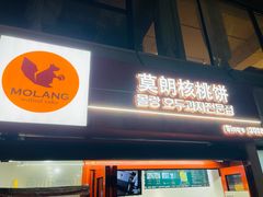 -莫朗核桃饼(虹泉路店)