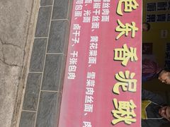 -特色东香泥鳅面螺丝面(金马小区店)