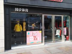 -特步(步行街店)