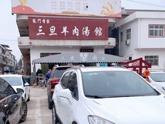 -龙门李家三旦羊肉汤馆
