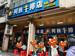 -阿秋牛排(湖心街店)