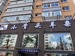 门面-杨记小骨头羊杂馆(南五马路店)