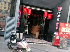 门面-八合里牛肉火锅(深圳龙华硅谷店)