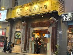 门面-江味龙虾馆·裸蓝龙虾(南山店)