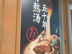 -味千拉面(广州白云机场T1西二店)