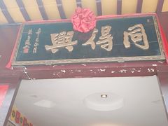 门面-同得兴 Since·1995 传统苏式面馆(十全街店)