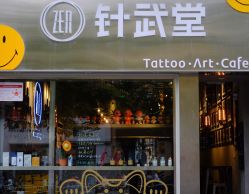 -针武堂刺青