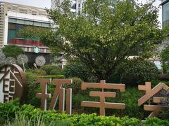 -中海环宇荟