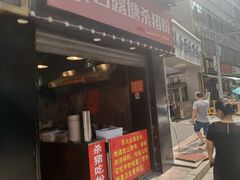 门面-白露塘杀猪粉(药王街店)
