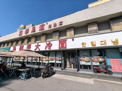 -韩麦大冷面(桂花街直营店)
