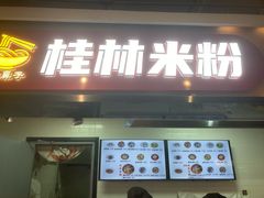 门面-红鼻子桂林米粉(金唐新光界店)