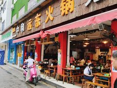 -中和远东火锅兔(老店)