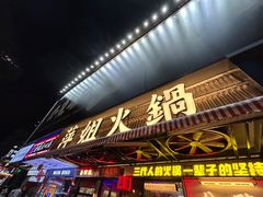 -萍姐火锅·公路夜市(南京新街口店)